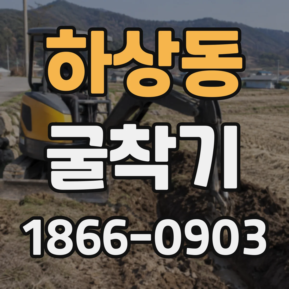 하상동 굴착기