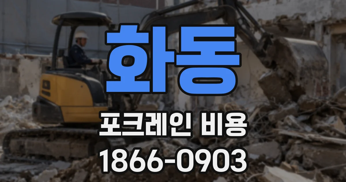 화동 포크레인 비용