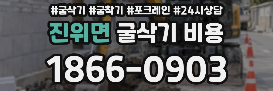 진위면 굴삭기 비용