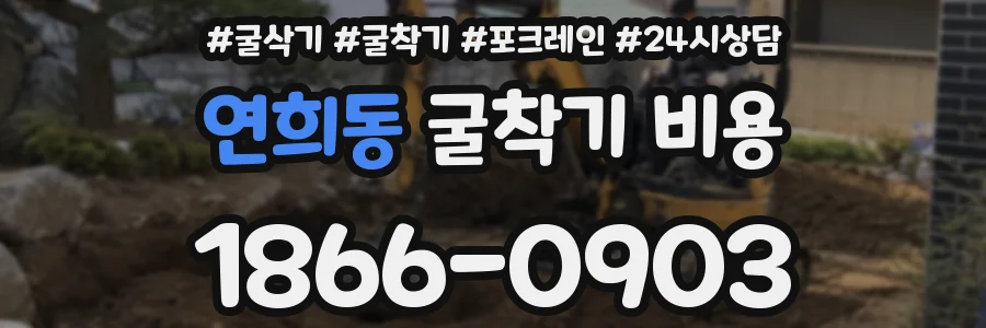 연희동 굴착기 비용