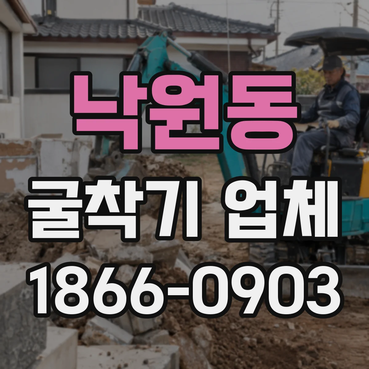 낙원동 굴착기 업체