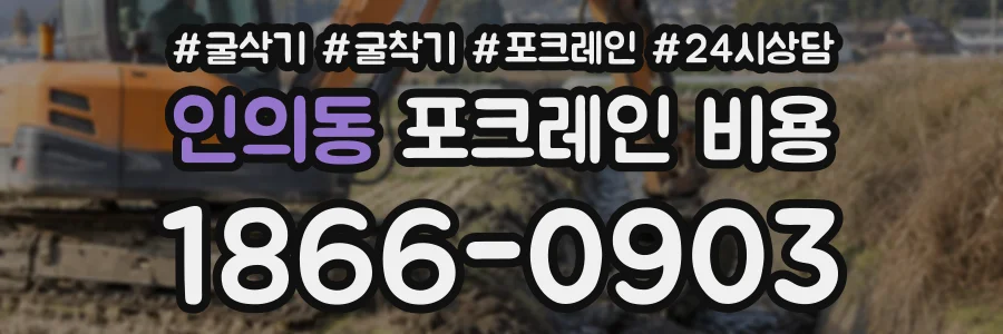 인의동 포크레인비용 상담 전화 1866-0903