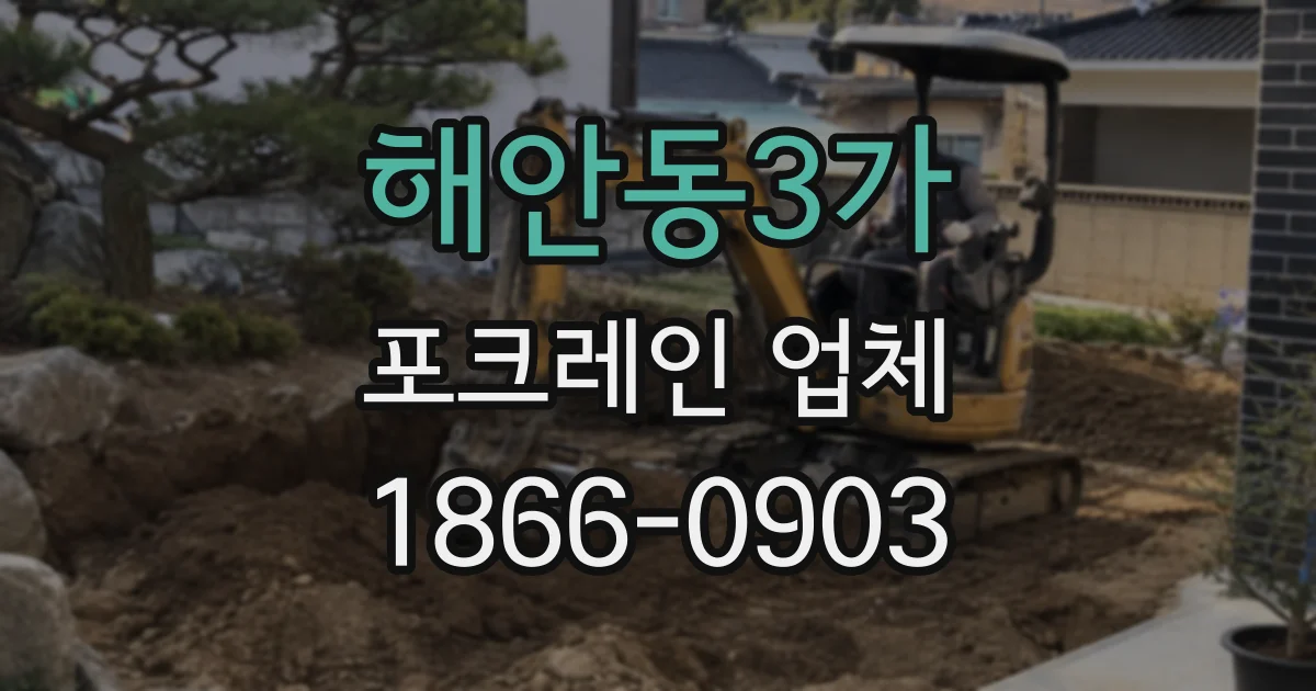 해안동3가 포크레인 업체