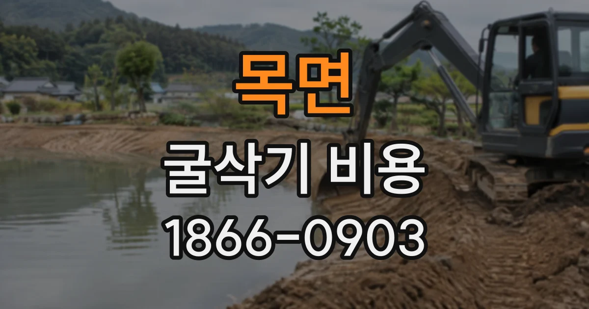 목면 굴삭기비용