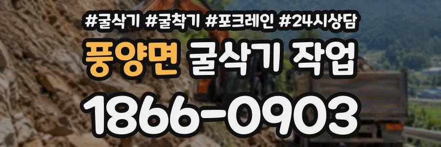 풍양면 굴삭기작업 상담 전화 1866-0903