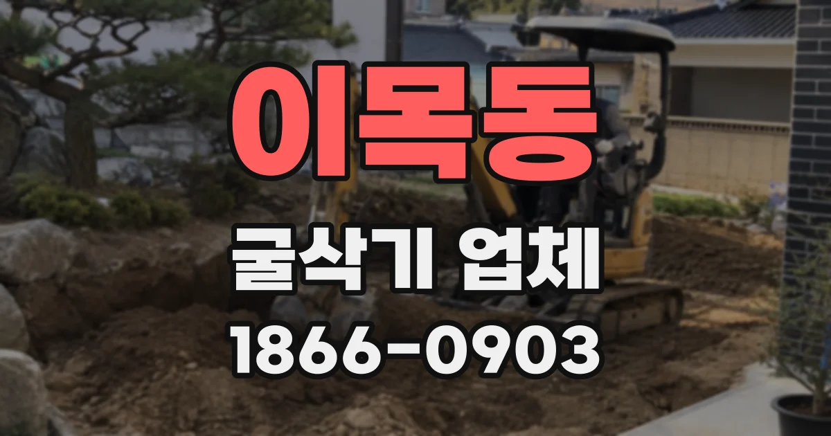 이목동 굴삭기 업체