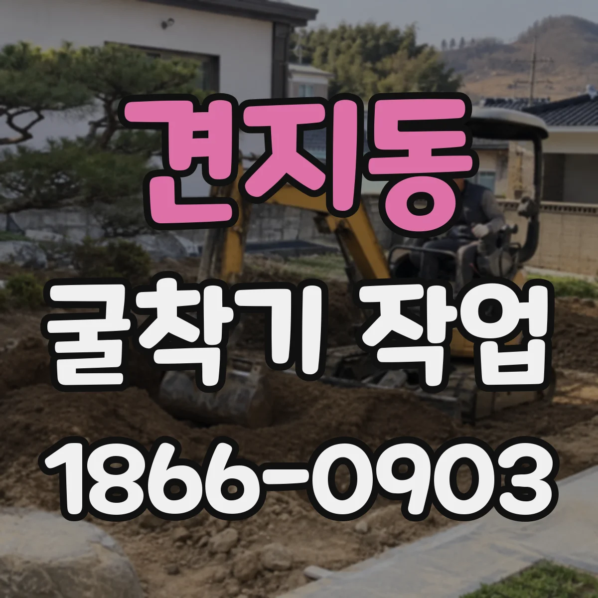 견지동 굴착기 작업