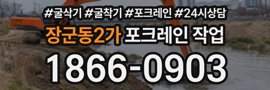 장군동2가 포크레인작업 상담 전화 1866-0903