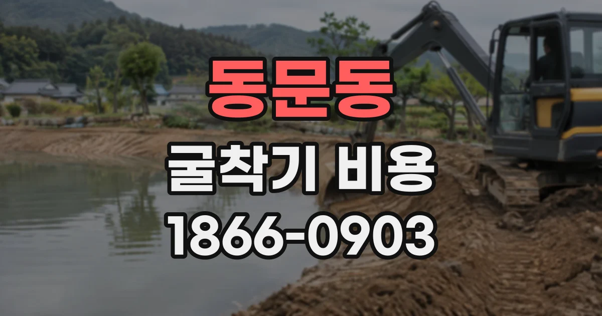 동문동 굴착기비용