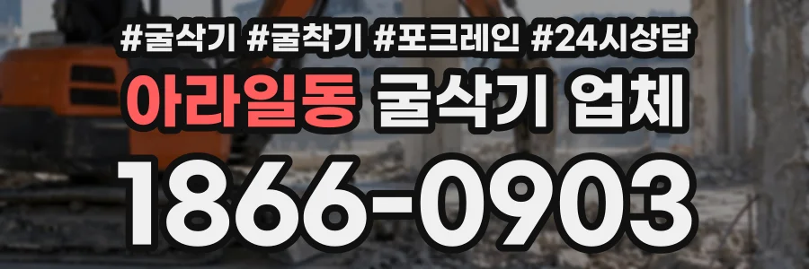 아라일동 굴삭기업체 상담 전화 1866-0903
