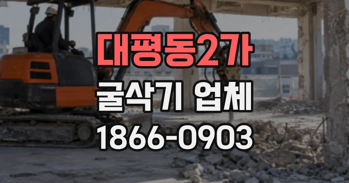 대평동2가 굴삭기업체