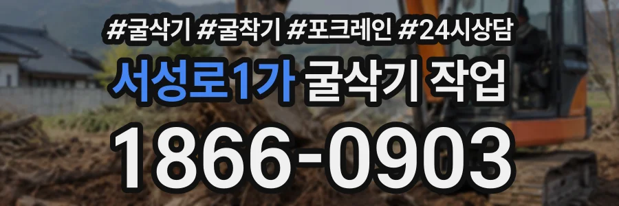 서성로1가 굴삭기작업 상담 전화 1866-0903