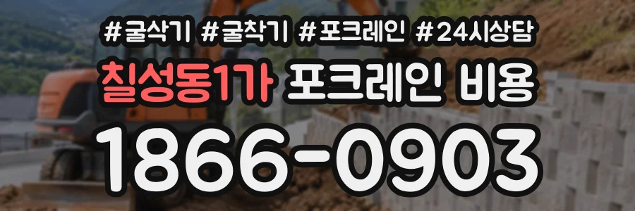 칠성동1가 포크레인비용 상담 전화 1866-0903