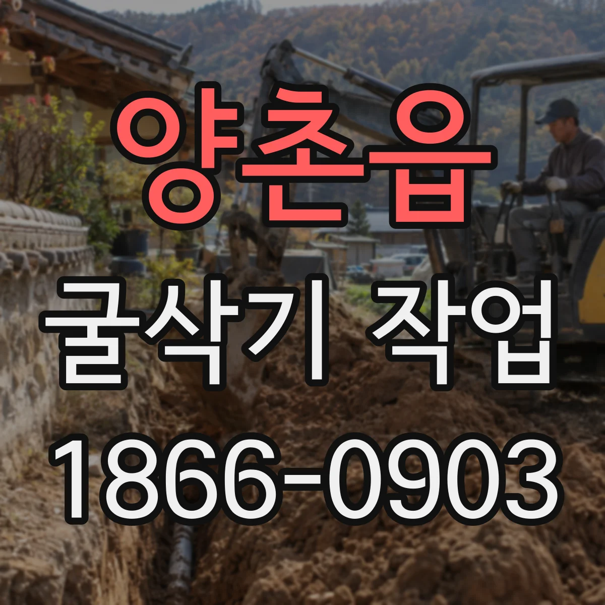 양촌읍 굴삭기 작업