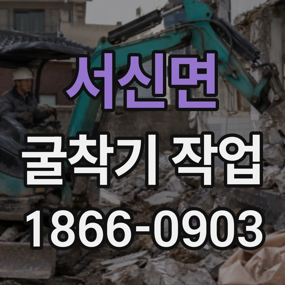 서신면 굴착기 작업