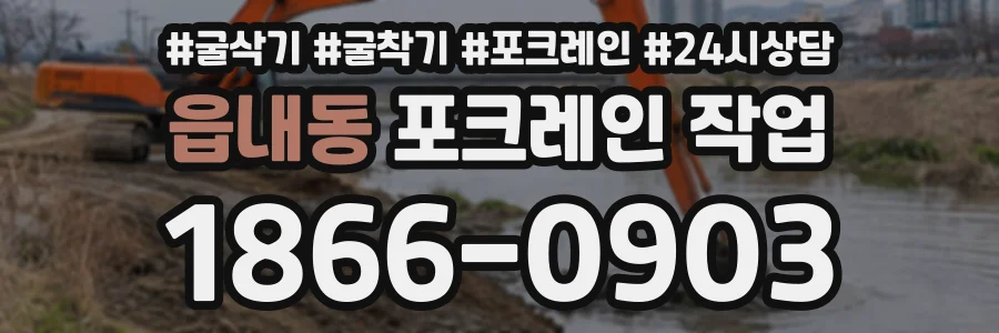 읍내동 포크레인작업 상담 전화 1866-0903