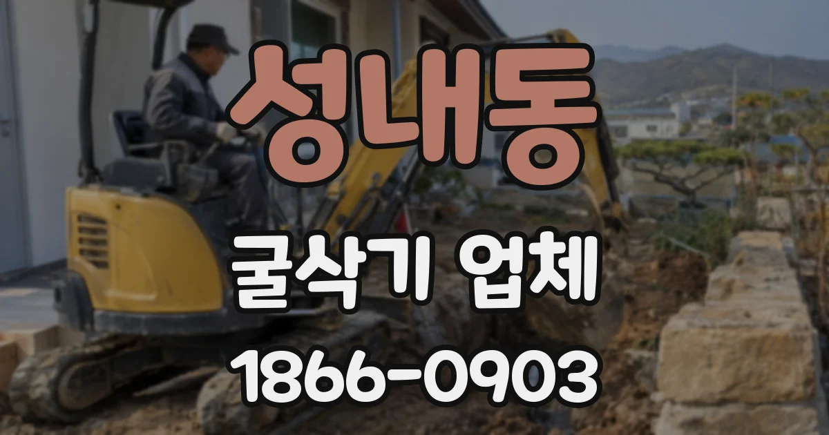 성내동 굴삭기 업체