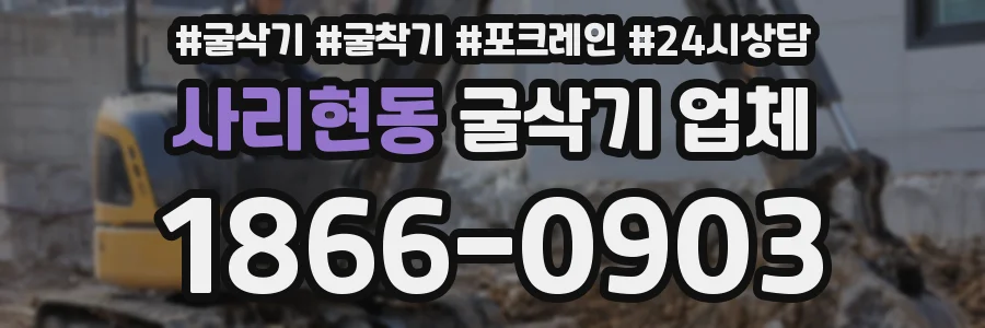 사리현동 굴삭기 업체