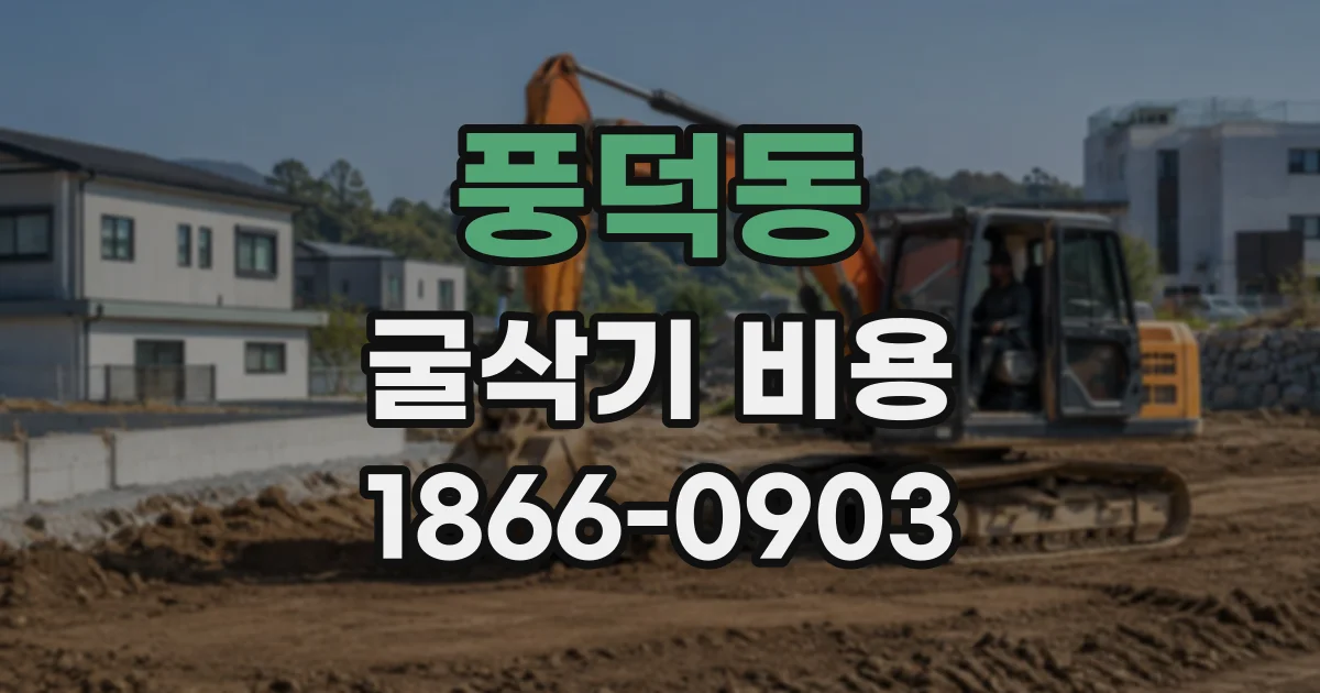 풍덕동 굴삭기비용