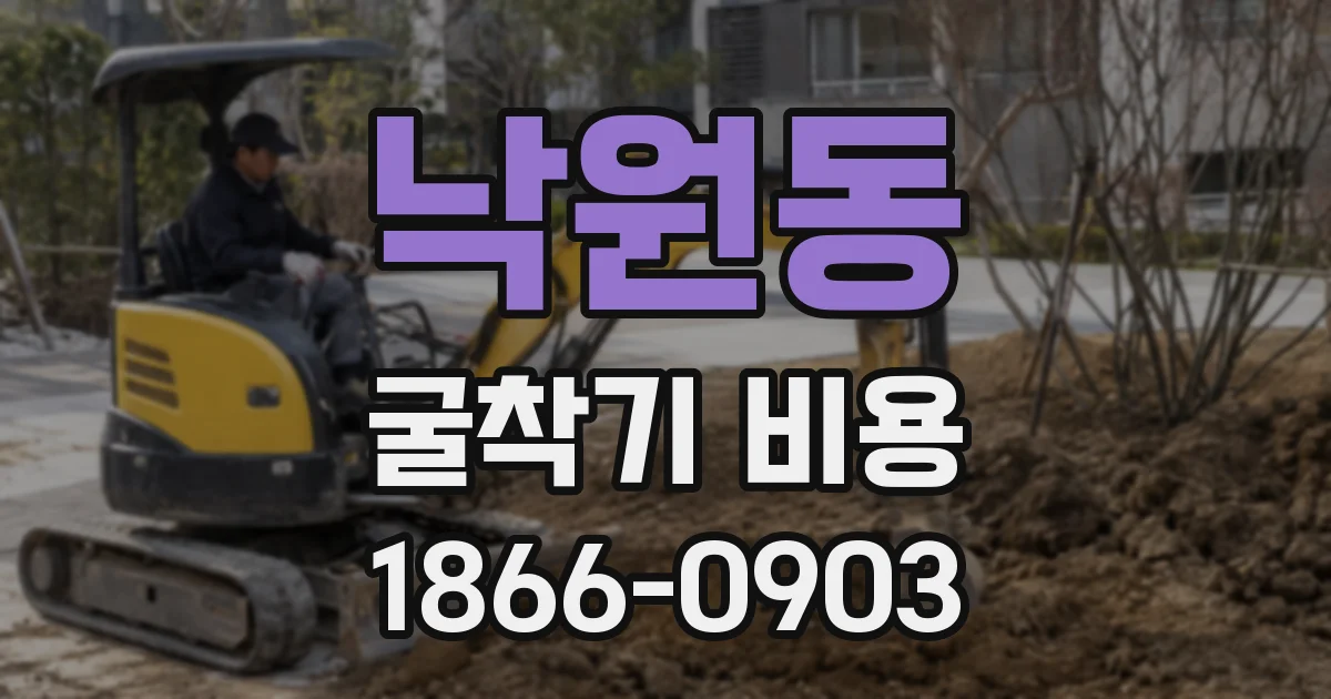 낙원동 굴착기 비용