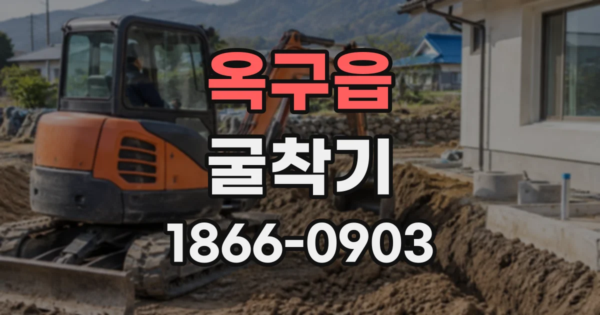 옥구읍 굴착기 하루 작업, 반나절 이용도 가능한지 알아보기
