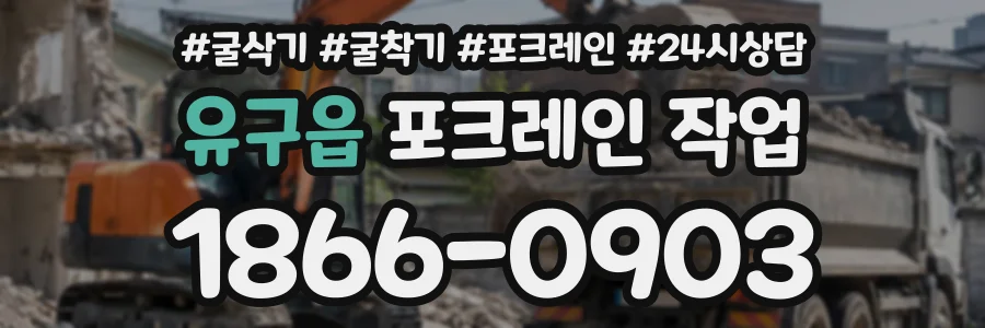 유구읍 포크레인작업 상담 전화 1866-0903