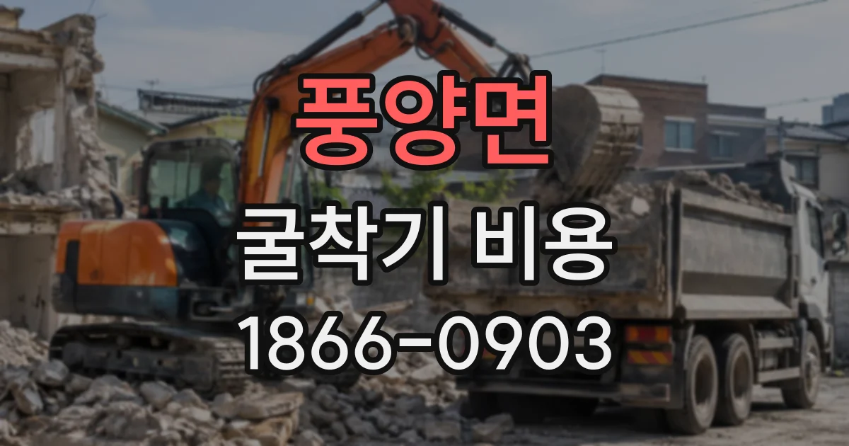 풍양면 굴착기비용
