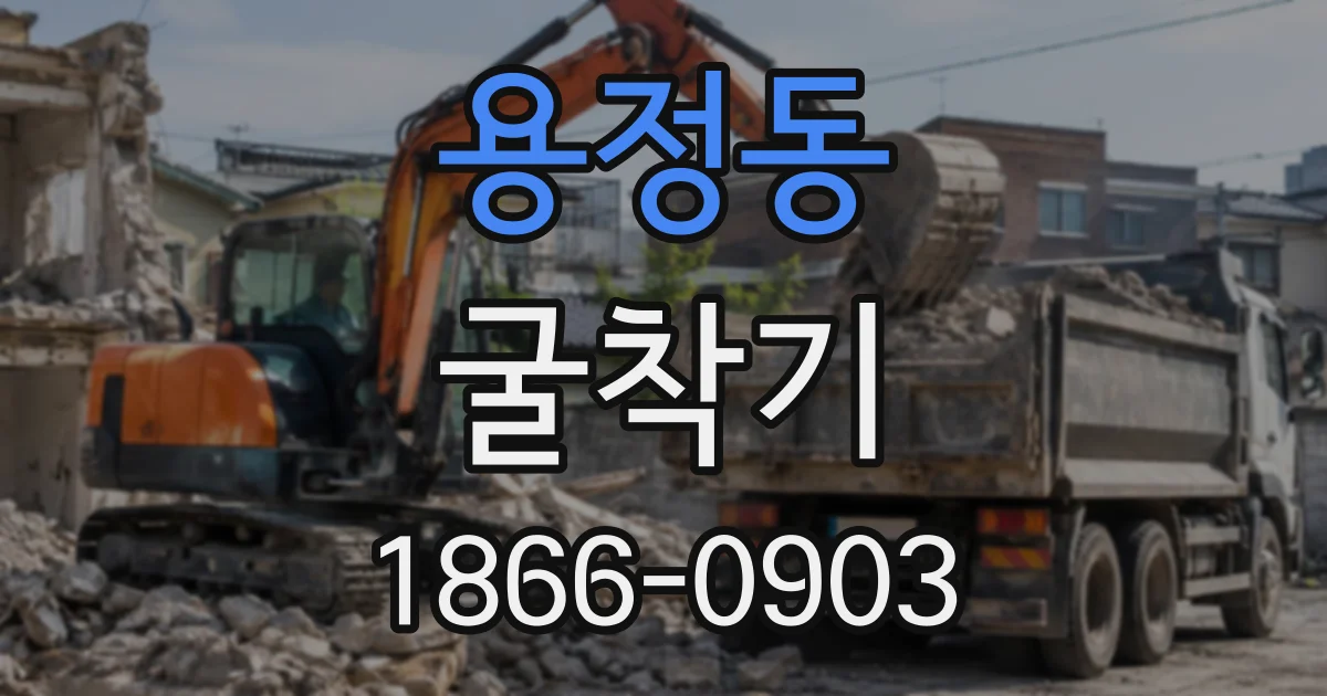 용정동 굴착기