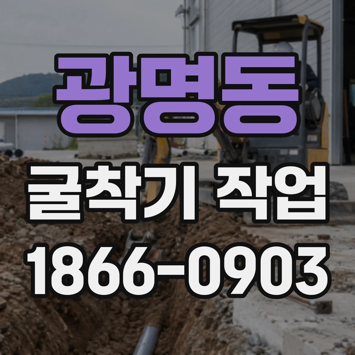 광명동 굴착기 작업