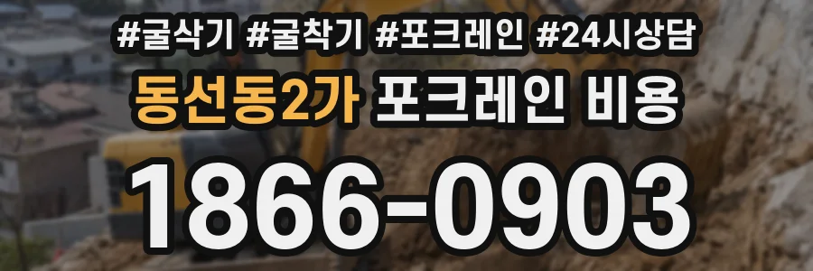 동선동2가 포크레인 비용