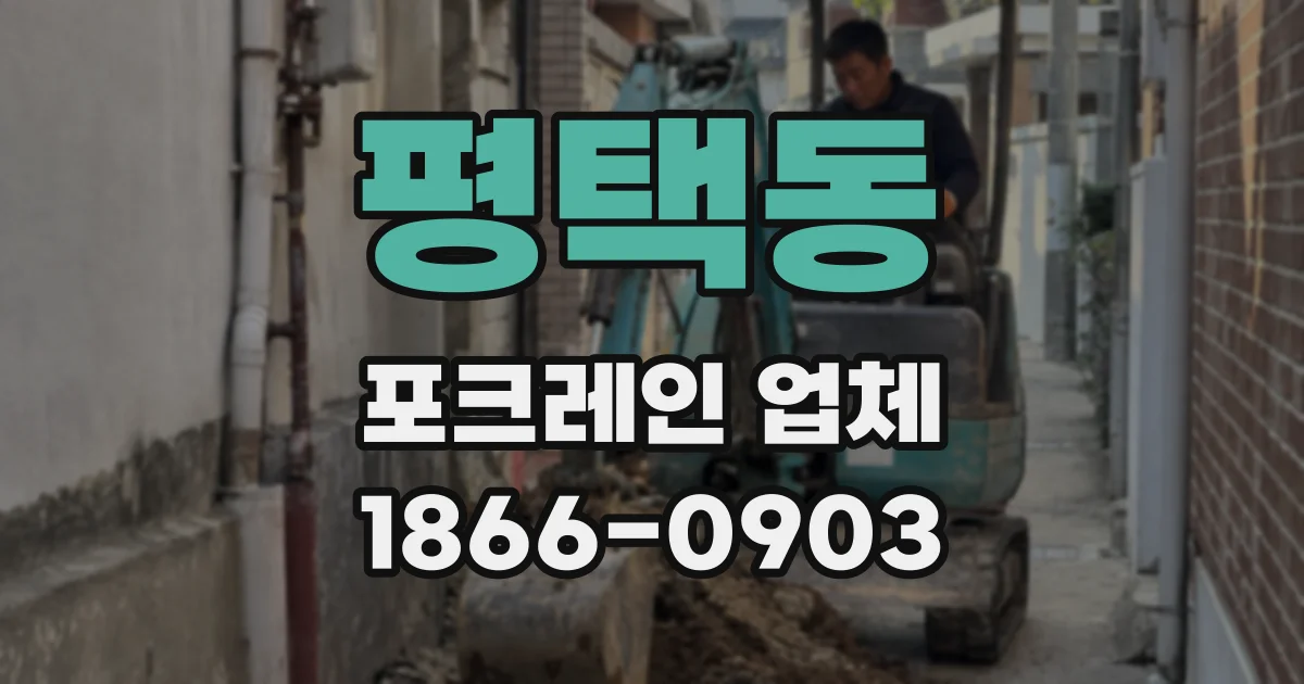 평택동 포크레인 업체