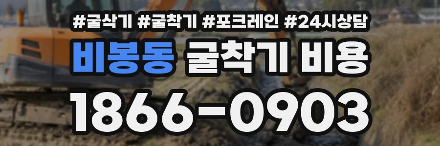 비봉동 굴착기비용 상담 전화 1866-0903