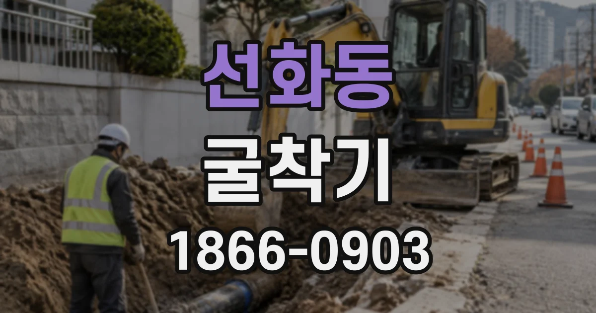 선화동 굴착기
