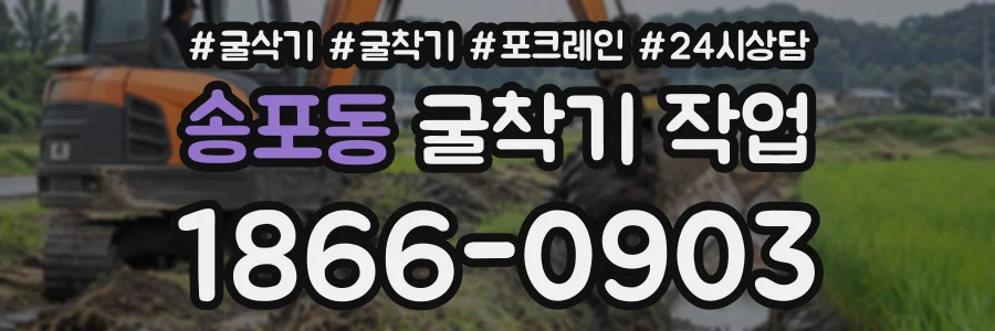 송포동 굴착기작업 상담 전화 1866-0903