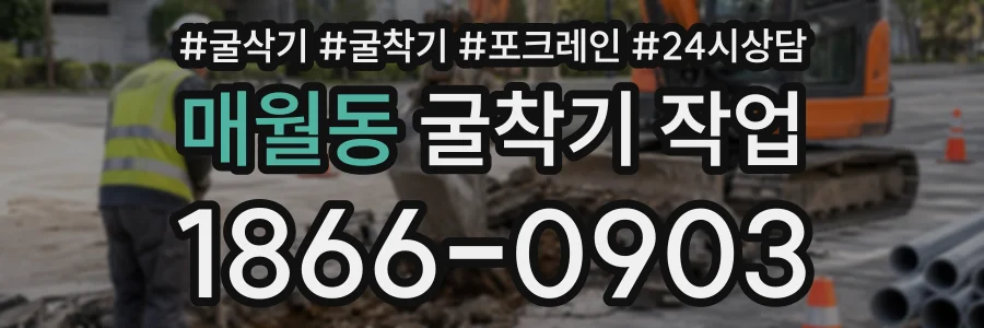 매월동 굴착기작업 상담 전화 1866-0903