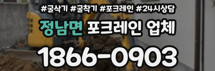 정남면 포크레인 업체