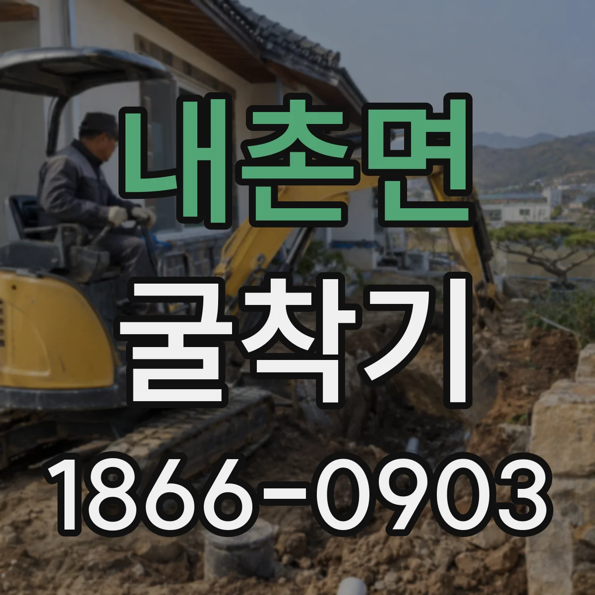 내촌면 굴착기