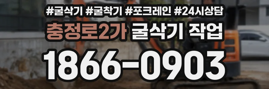 충정로2가 굴삭기 작업