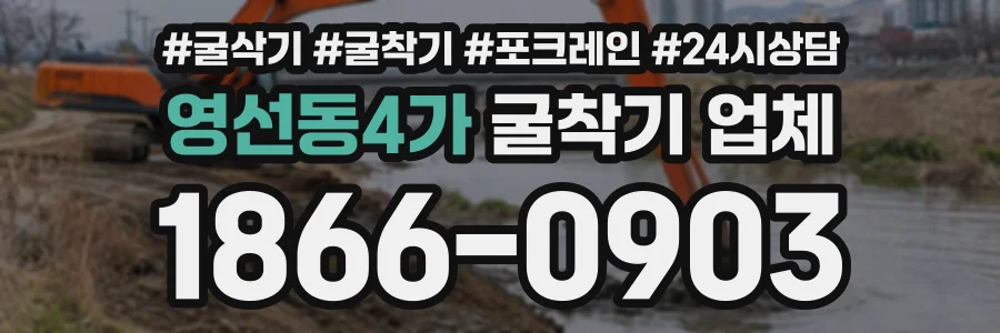 영선동4가 굴착기업체 상담 전화 1866-0903