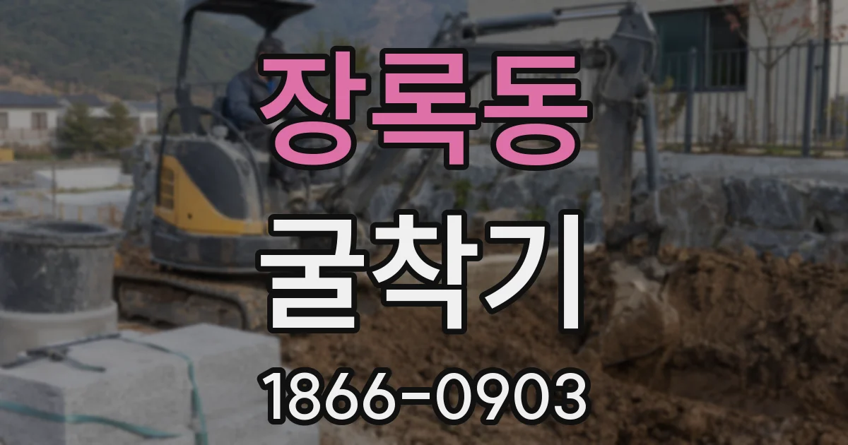 장록동 굴착기
