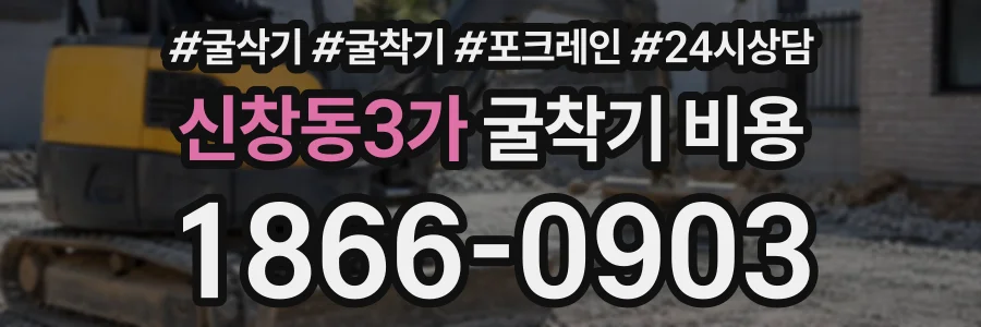 신창동3가 굴착기비용 상담 전화 1866-0903