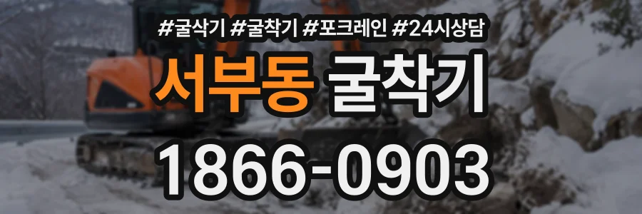 서부동 굴착기 상담 전화 1866-0903