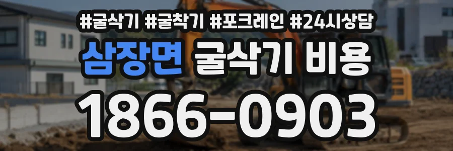 삼장면 굴삭기비용 상담 전화 1866-0903