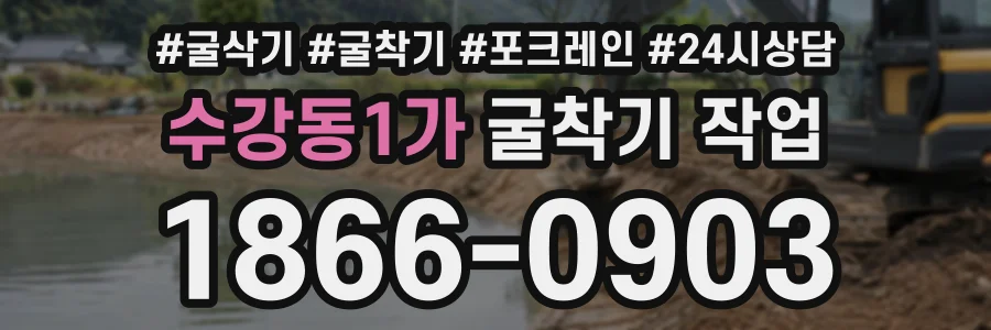 수강동1가 굴착기작업 상담 전화 1866-0903