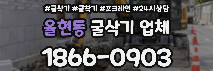 율현동 굴삭기 업체