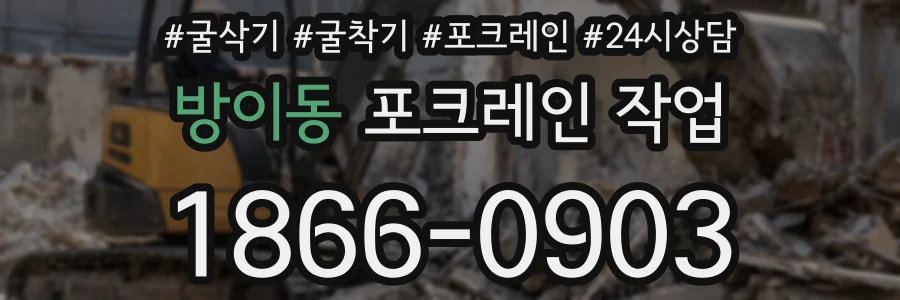 방이동 포크레인 작업