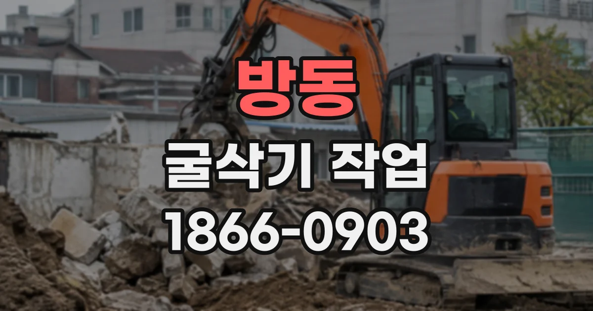 방동 굴삭기작업