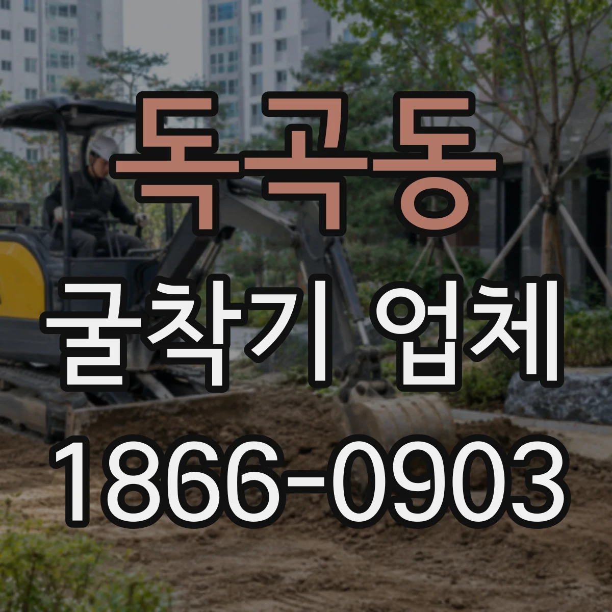 독곡동 굴착기 업체
