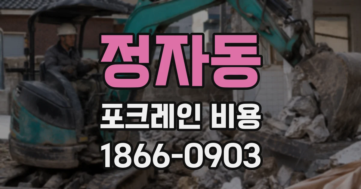 정자동 포크레인 비용