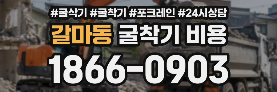 갈마동 굴착기비용 상담 전화 1866-0903